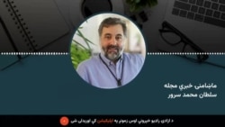 ماښامنۍ خبري مجله
سلطان محمد سرور 