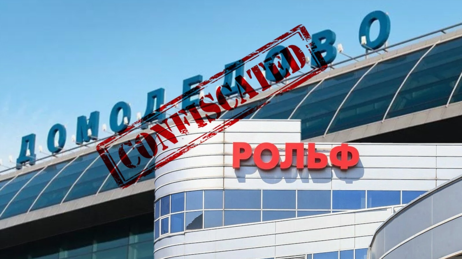 Коллаж Аэропорт "Домодедово" и Автодилер "Рольф"
