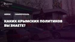 Не Аксеновым единым. Кого из крымских политиков знают в Симферополе (видео)