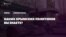 Не Аксеновым единым. Кого из крымских политиков знают в Симферополе (видео)