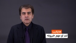 هایلایټ: لنډ او مهم خبرونه 