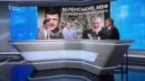 Зеленський, МВФ і поради Коломойського