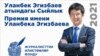 Уланбек Эгизбаевдин элесине арналган Журналисттик иликтөөлөр фонду 2018-жылы 14-сентябрда ишмердигин баштаган.