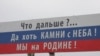 Письма крымчан: Бьют камни с неба все сильнее