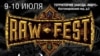 В Москве отменили фестиваль альтернативной музыки Raw Fest