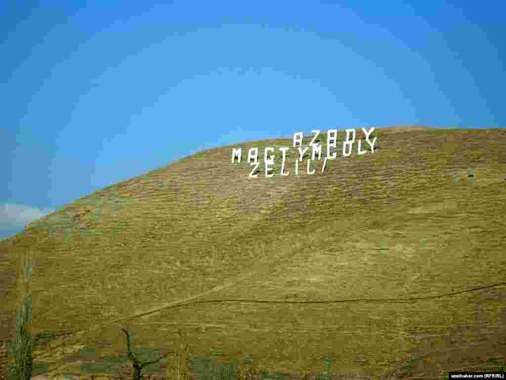 Garrygalanyň Gerkez obalarynyň baýyrlyklarynyň birinde türkmeniň klassikleriniň atlary ýazylypdyr