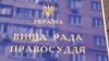 Вища рада правосуддя має нового голову – Андрія Овсієнка