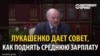 "Украдите, откопайте, но должно быть выполнено": как президент Беларуси предлагает поднять зарплату