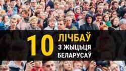 10 нечаканых лічбаў з жыцьця беларусаў