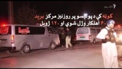 کوټه کې پر پولیس روزنیز مرکز برید ۶۰ اهلکار ووژل