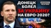 «Євро-2020»: Донецьк обговорює українську збірну