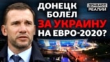 «Євро-2020»: Донецьк обговорює українську збірну