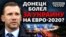 «Євро-2020»: Донецьк обговорює українську збірну