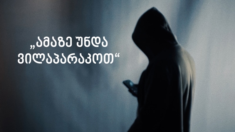 როგორ ხდებიან ბავშვები სასტიკი დამნაშავეები საქართველოში