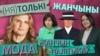 "Ня толькі жанчыны". Іміджы жанчын у палітыцы. Мэланія Трамп, Натальля Качанава, Сьвятлана Ціханоўская, Ганна Соўсь. Ілюстрацыйны каляж. 