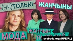 "Ня толькі жанчыны". Іміджы жанчын у палітыцы. Мэланія Трамп, Натальля Качанава, Сьвятлана Ціханоўская, Ганна Соўсь. Ілюстрацыйны каляж. 