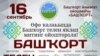 Заклік групы «Башкорт» да мітынгу ў абарону башкірскай мовы