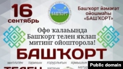 Заклік групы «Башкорт» да мітынгу ў абарону башкірскай мовы