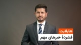 هایلایت؛ خبرهای مهم افغانستان و جهان با ژکفر احمدی 