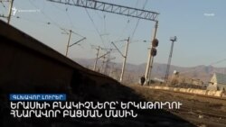 «Ազատություն» TV-ի լրատվական կենտրոն, 18-ը հունվարի, 2022թ