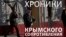 Хроники крымского сопротивления: как поэты в Симферополе выступали против военного вторжения России (видео)