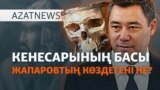 Қырғыз президенті Кенесарыға неге шүйлікті? - AzatNEWS l 16.05.2025