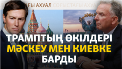 Мәскеу мен Киевтегі келіссөз: АҚШ-тың кезекті талпынысы нәтиже бере ме?