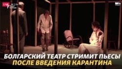 Болгарский театр стримит "Дядю Ваню"