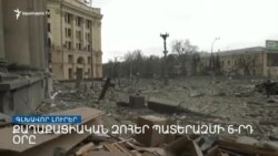 Ռմբակոծվում են Ուկրաինայի խոշոր քաղաքները _ «Ազատություն» TV-ի լրատվական կենտրոն, 1-ը մարտի, 2022թ