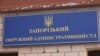 Суд визнав законним перейменування вулиці на честь Героя Небесної сотні у Запоріжжі