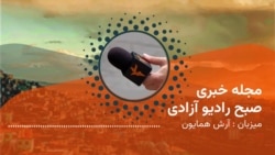 مجلۀ خبری صبحگاهی