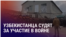 Азия: узбекистанца осудили за участие в войне в Украине, 15 лет кровавым событиям в Оше