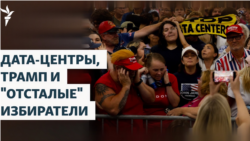 Дата-центры, нефть Венесуэлы, Бальный зал