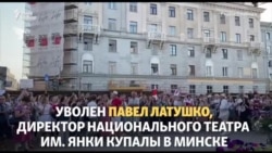 Directorul Teatrului Național din Minsk, concediat pentru că a susținut protestatarii