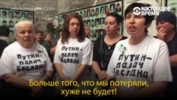 "Путин – палач Беслана". Родственники погибших потребовали расследовать трагедию