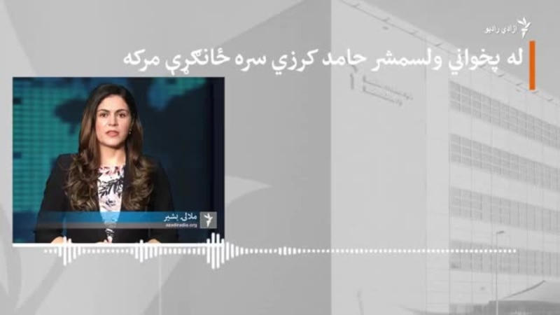 حامد کرزی: د موقت حکومت مشري نه غواړم