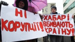 Ваша Свобода | Як Україна долає корупцію через майже три роки після Майдану