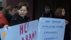 У Дома правительства митинг против продажи акций аэропорта "Манас"