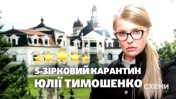 Юлия Тимошенко и пятизвездочный карантин | СХЕМЫ (видео)