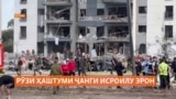 Рӯзи ҳаштуми ҷанги Исроилу Эрон: Трамп ду ҳафтаи дигар вақт додааст