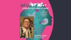 پیامی به خودِ جوان‌تر؛ آینهال بابانظرووا، وکیل و کنشگر حقوق بشر از تاجیکستان