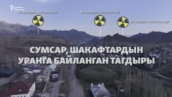 Шакафтар: “Урандын уулуу жыты сезилет”