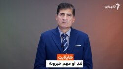 هایلایټ - لنډ او مهم خبرونه 