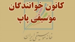 موسیقی‌ امروز: چهار شنبه ۱۰ اردیبهشت ۱۳۹۳