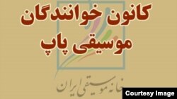 Iran -- Iranian Pop Music Association