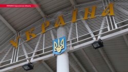Біямэтрычны пашпарт і адбіткі пальцаў: як расейцы ўяжджаюць ва Ўкраіну па новых правілах