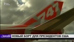 ВВС США планируют купить для американского президента два самолета Boeing 747