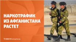 Наркотрафик из Афганистана увеличивается, дочь Жапарова вышла на публику