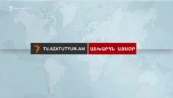 Աշխարհն այսօր 14.05.18