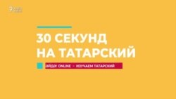 30 секунд на татарский: атаң башы кадәр